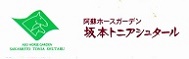 熊本の乗馬クラブ 坂本トニアシュタール ホームページ